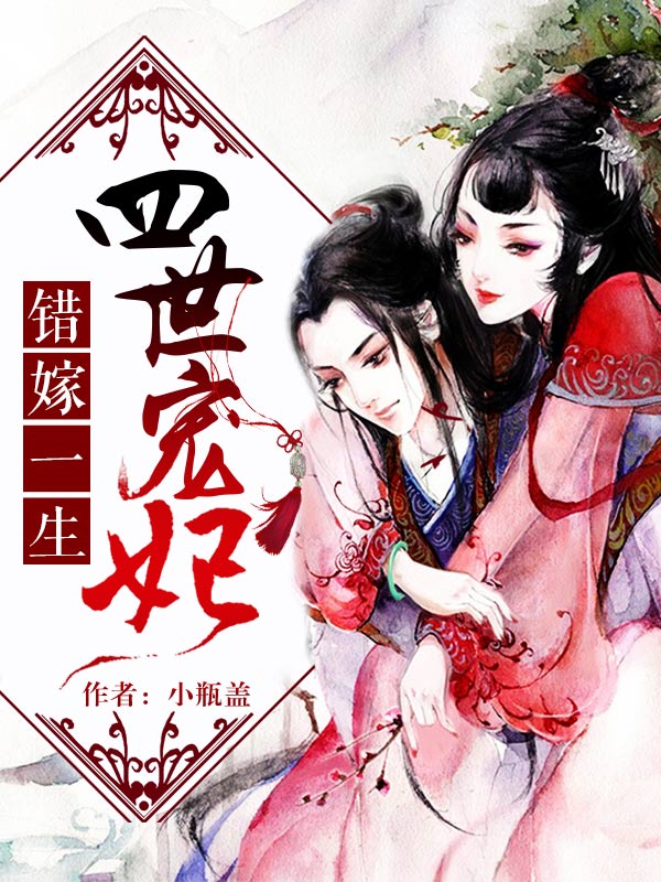 错嫁一生:四世宠妃