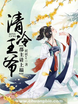 清冷王爷:郡主请上榻