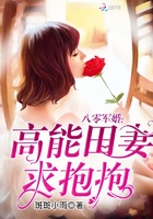 八零军婚:高能田妻,求抱抱