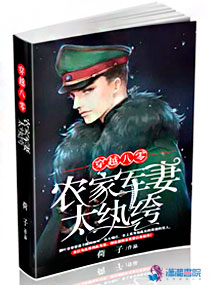 穿越八零:农家军妻太纨绔