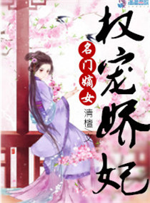 名门嫡女:权宠娇妃