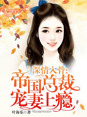 深情入骨:帝国总裁宠妻上瘾