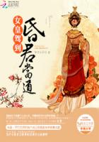 女皇驾到:昏君当道