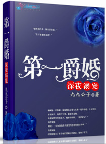 第一爵婚:深夜溺宠