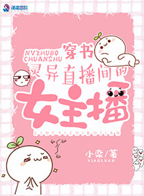 穿书:灵异直播间的女主播