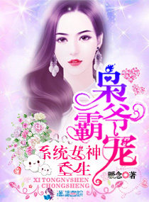 枭爷霸宠:重生系统女神