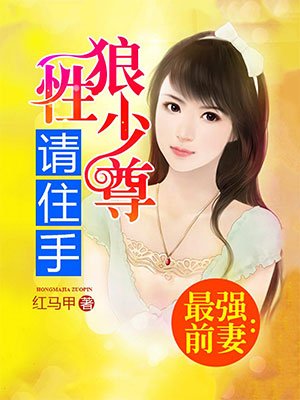 最强前妻:狼性少尊请住手
