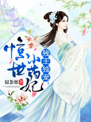 残王独宠:惊世小药妃