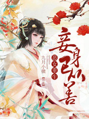 恶女重生:妾身已从善
