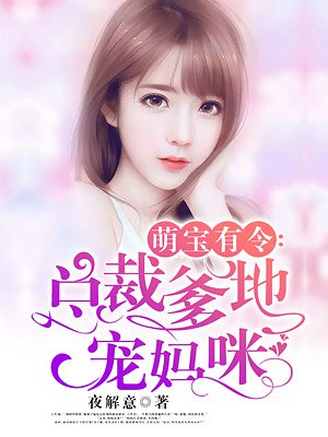 萌宝有令:总裁爹地宠妈咪