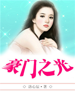 豪门之光