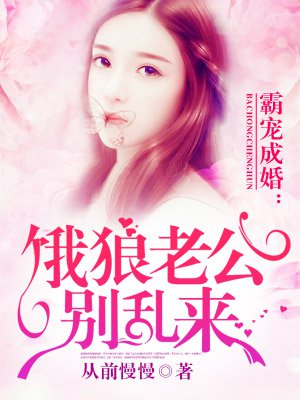 霸宠成婚:饿狼老公别乱来