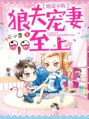 婚谋不轨:狼夫宠妻至上