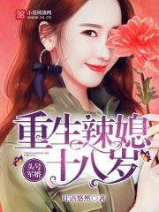 头号军婚:重生辣媳十八岁