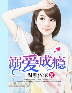 溺爱成瘾