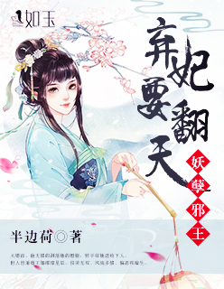 妖孽邪王:弃妃要翻天