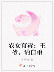 农女有毒:王爷,请自重