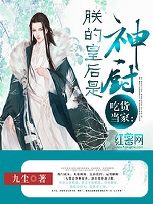 吃货当家:朕的皇后是神厨