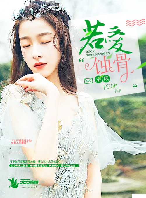 若爱蚀骨难眠