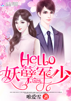 Hello:妖孽军少
