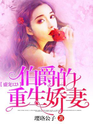盛宠123:伯爵的重生娇妻