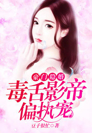 豪门隐婚:毒舌影帝偏执宠