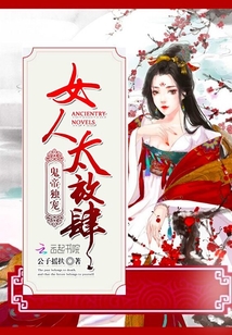 鬼帝独宠:女人,太放肆