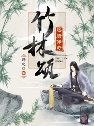竹林颂:嵇康传奇