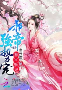 惹火妖妃:邪帝,强势宠