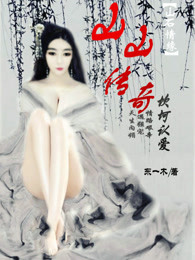 山山传奇:坎坷认爱
