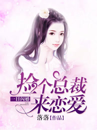 一日闪婚:捡个总裁来恋爱