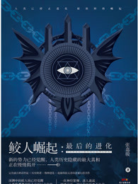 鲛人崛起:最后的进化