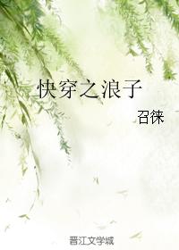 快穿之浪子