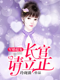 军婚超宠:长官,请立正
