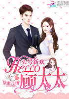 头号新欢:Hello,顾太太
