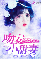 爵爷好凶猛:吻安,小甜妻