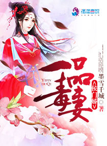 侯门娇:一品毒妻