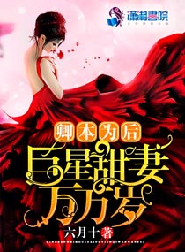 卿本为后:巨星甜妻万万岁