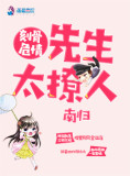 刻骨危情:先生太撩人