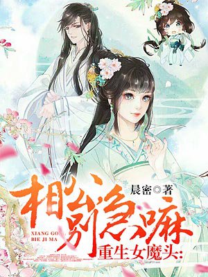 重生女魔头:相公,别急嘛