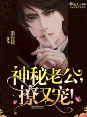 神秘老公,撩又宠!