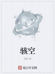 骇空