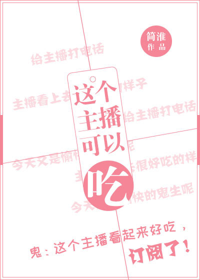 这个主播可以吃!