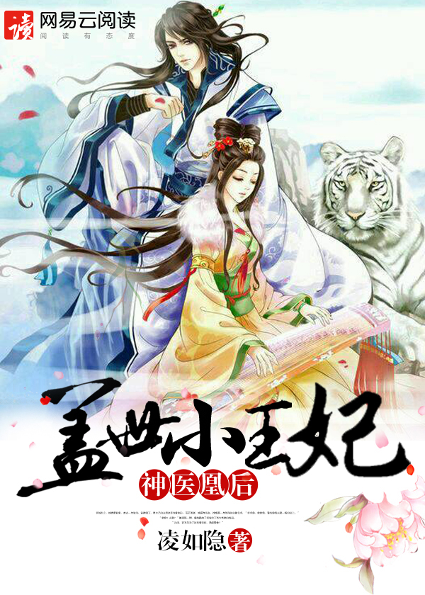 神医凰后:盖世小王妃