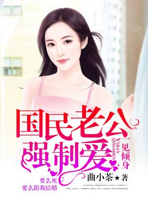 一见倾身:国民老公强制爱