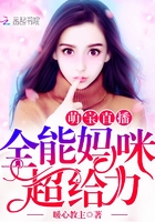 萌宝直播:全能妈咪,超给力!