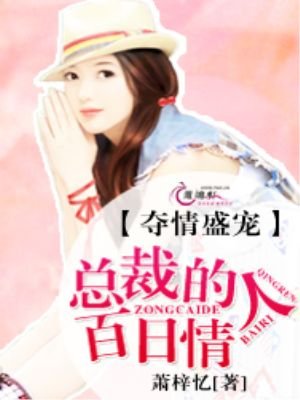 夺情盛宠:总裁的百日情人