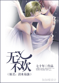 无x不欢(原名:清水易浊)