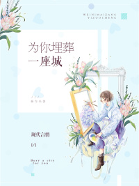 为你埋葬一座城