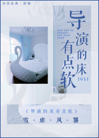 导演的床有点软GL(娱乐圈)